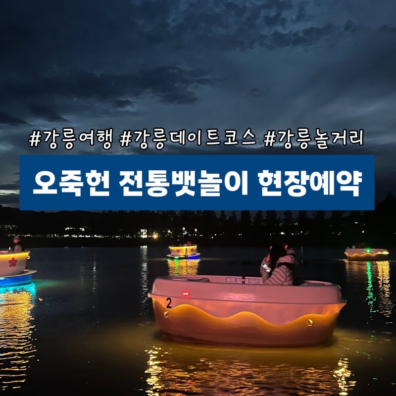 강릉여행 오죽헌전통뱃놀이 체험 주말현장예약, 이용꿀팁, 강릉페이 이벤트