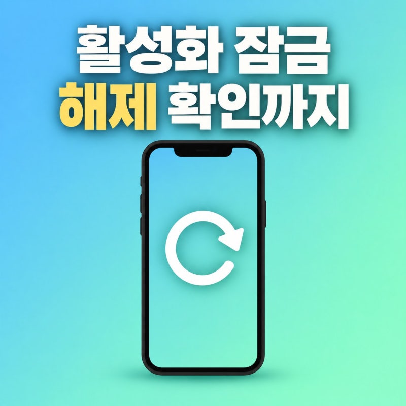 아이폰 초기화 방법 — 중고 거래 전 체크할 단 3가지와 활성화 잠금 해제 확인법