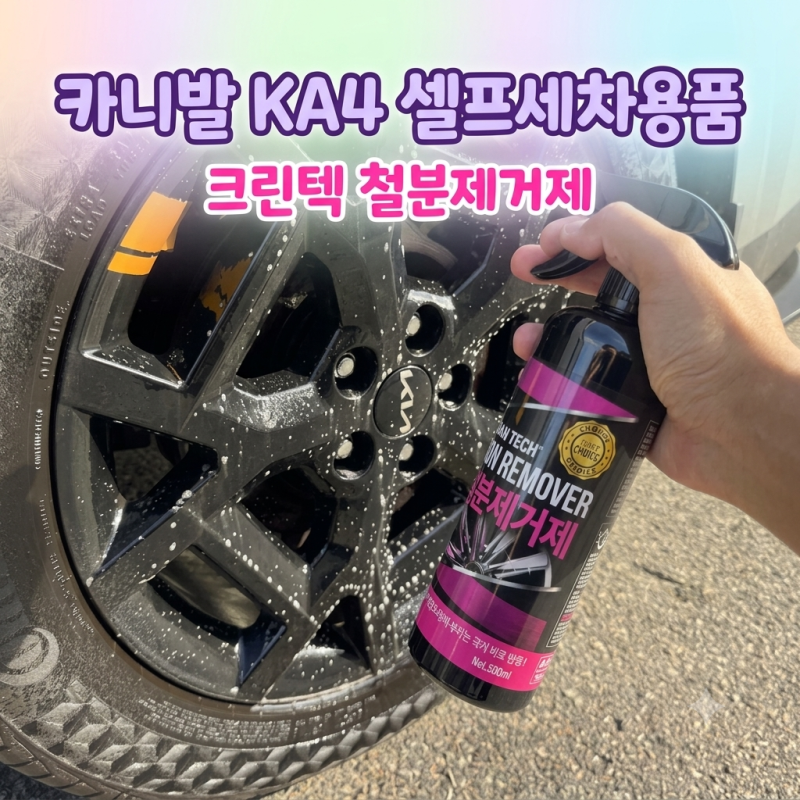 카니발KA4 휠세차 필수템! 크린텍 철분제거제로 자동차휠철분제거 및 타르제거 한 방에!