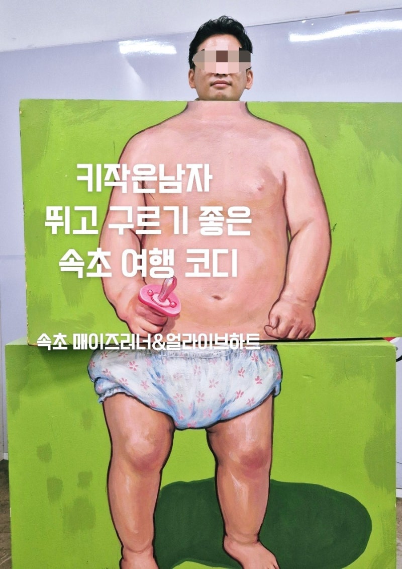 키작은 남자 코디, 속초 다이나믹메이즈 얼라이브하트에서 입어본 편한 데이트룩