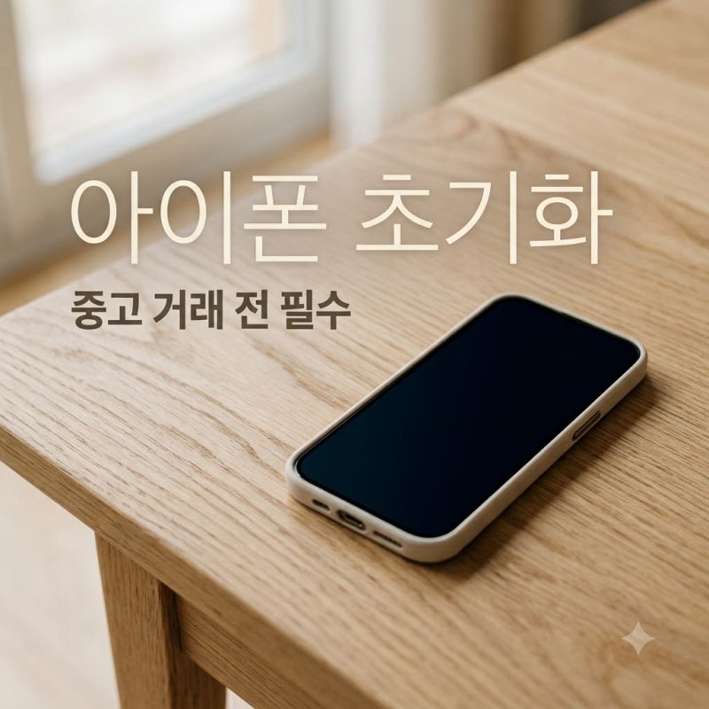 "중고 거래 전 필수.." 아이폰 초기화할 때 꼭 챙겨야 할 3가지