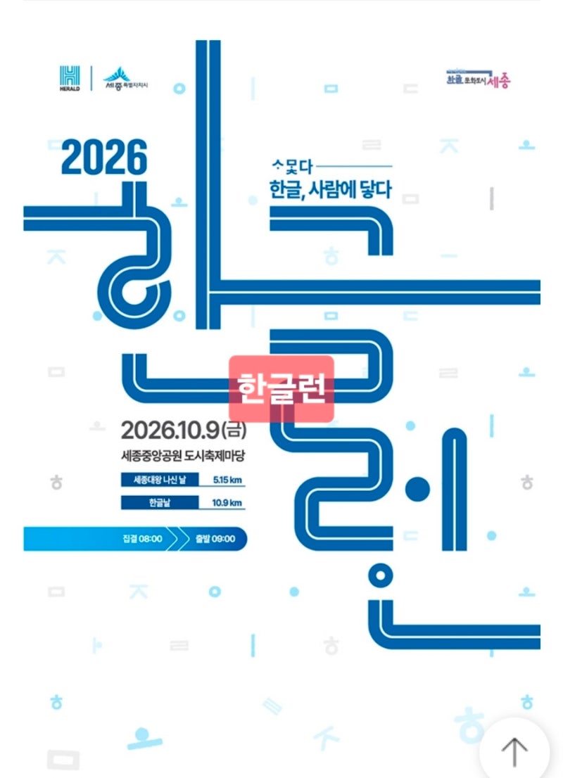 2026 한글런 5.15킬로미터 준비 시작! 세종 마라톤 일정·코스·기념품 총정리