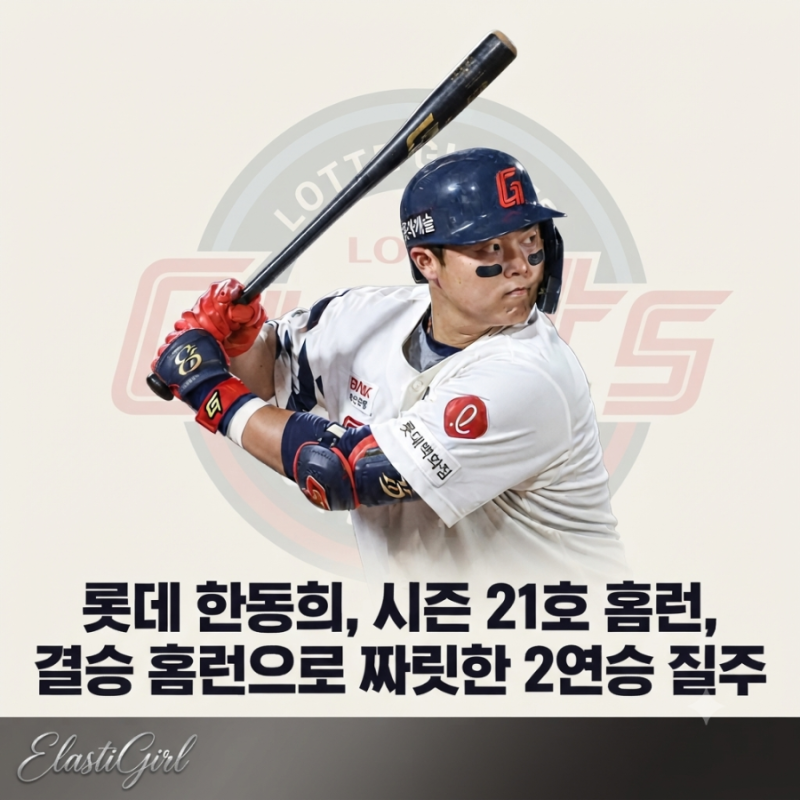 갈 길 바쁜 삼성 발목 잡은 롯데! 한동희 시즌 21호 홈런, 결승 홈런으로 짜릿한 2연승 질주