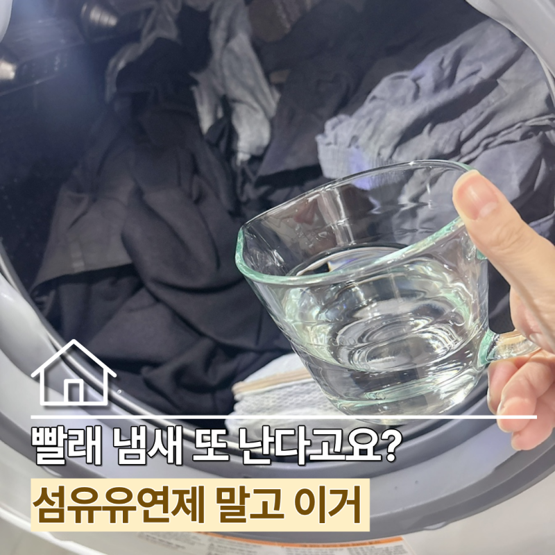 섬유 유연제만 넣어도 꿉꿉한 냄새 난다면? 코스트코 달톤 화이트 식초 활용해 보세요!