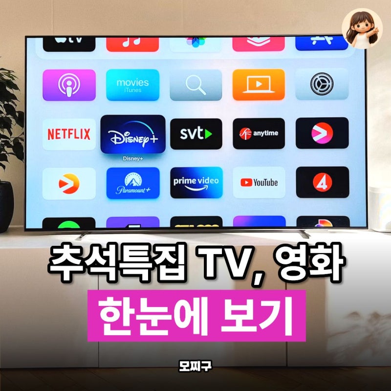 2026년 추석 특선 영화 편성표 전체, 채널 번호와 시간표 총정리