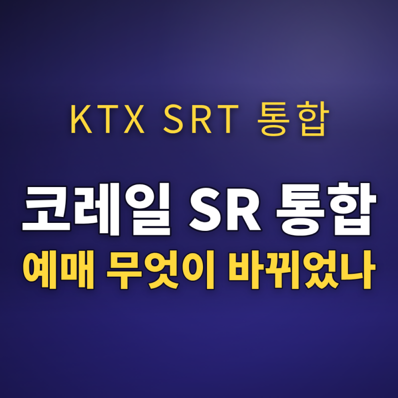 코레일+ 앱 하나로 KTX SRT 통합 예매, 9월 1일부터