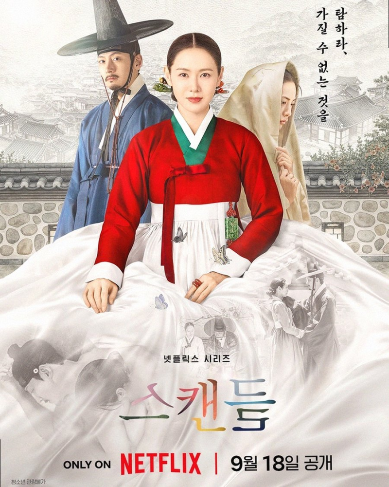 [넷플릭스 스캔들] 손예진 지창욱의 위험한 내기 24년 만의 사극 복귀작