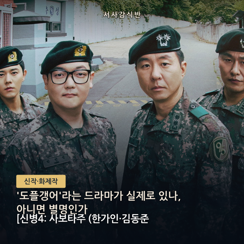 김동준 1인 2역 아니다? '도플갱어 드라마' 신병4 사보타주 한가인 남매의 진실