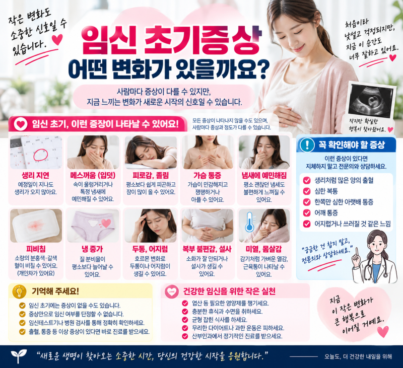임신 초기증상 뭐가 있을까? 피비침·냉·두통·설사까지 정상 범위와 위험신호 정리