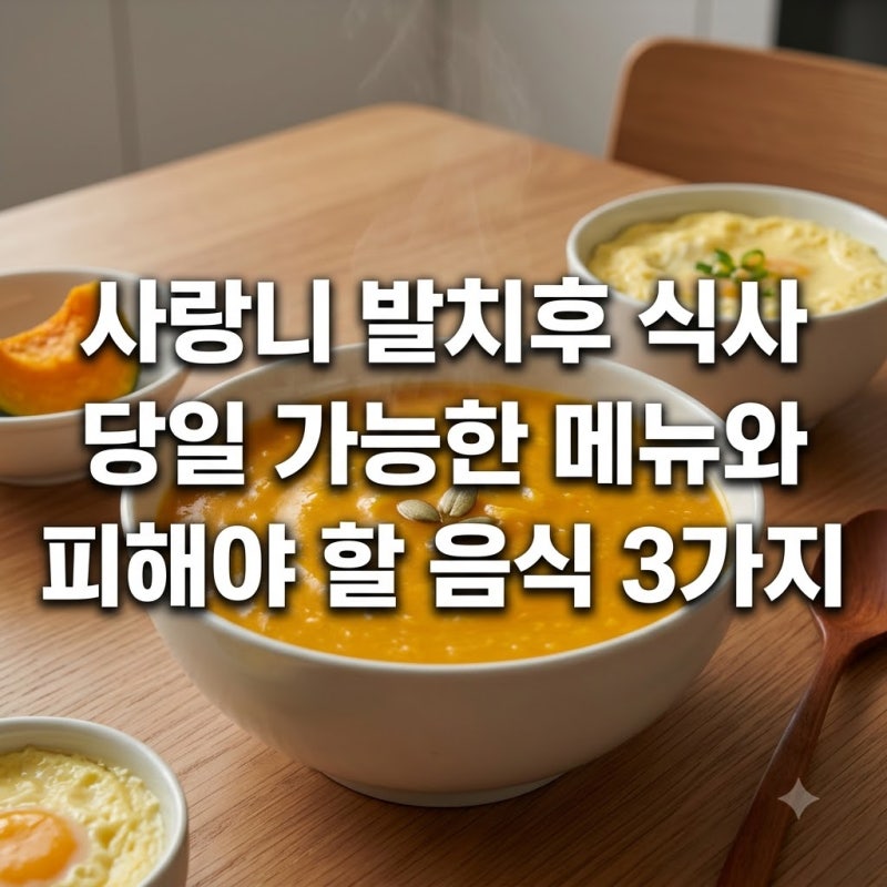 사랑니 발치후 식사 당일 가능한 메뉴와 피해야 할 음식 3가지