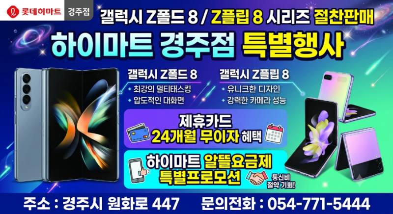 [경주 하이마트] 갤럭시 Z폴드 8 & Z플립 8 출시! 24개월 무이자 + 알뜰요금제 역대급 혜택 총정....