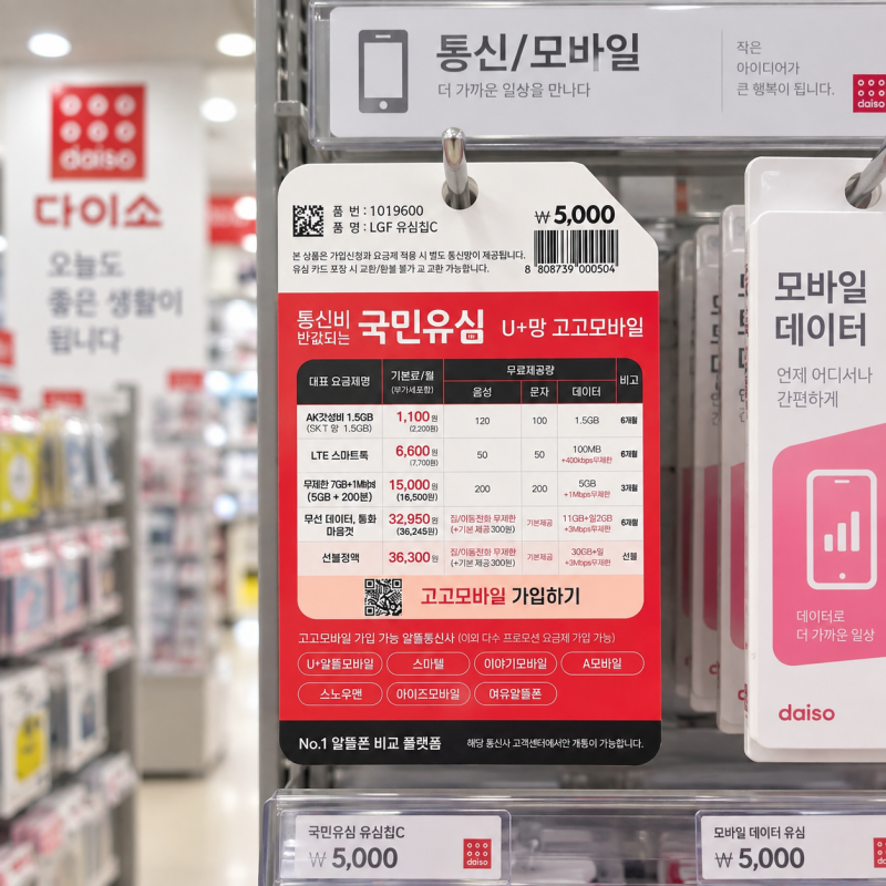 다이소 선불유심 셀프개통 방법 (요금제 유심칩 가격 분석)