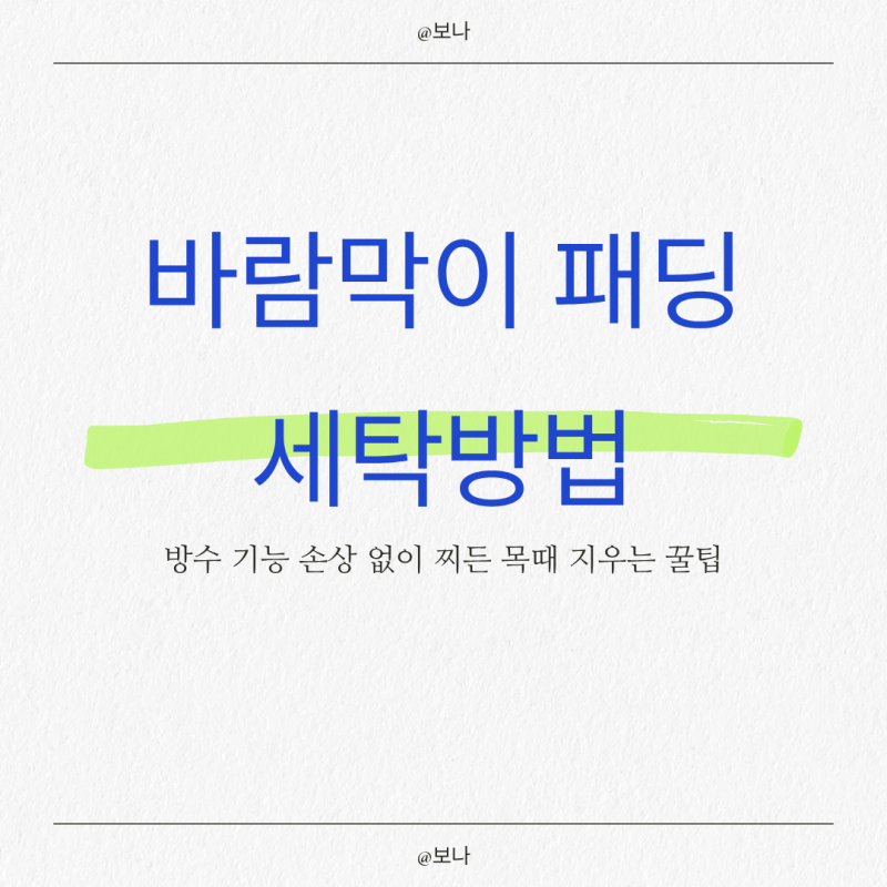바람막이 패딩 세탁방법 방수 기능 손상 없이 찌든 목때 지우는 꿀팁