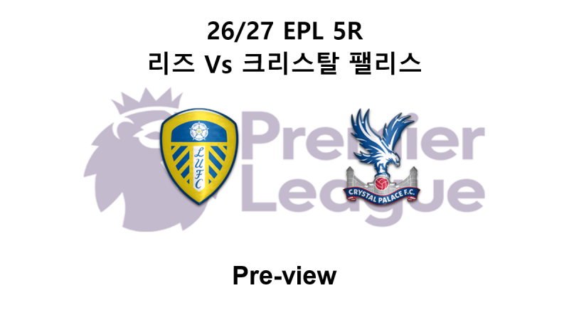 [EPL] 26/27 5R 리즈 : 크리스탈 팰리스 프리뷰