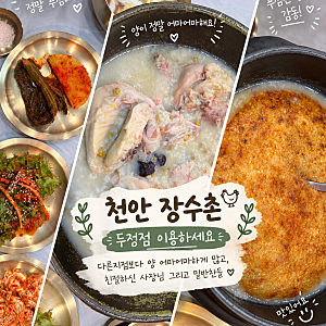 천안 백숙 맛집 장수촌 두정점 다녀왔어요