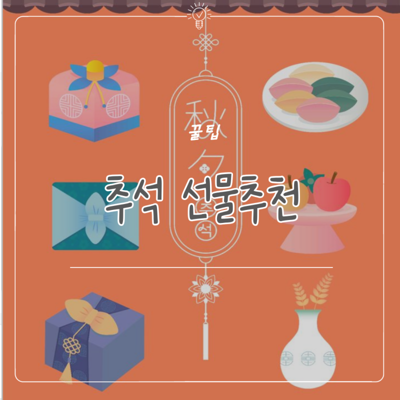 2026 추석 선물 추천 | 받는 사람별 추석 선물세트 고르는 방법