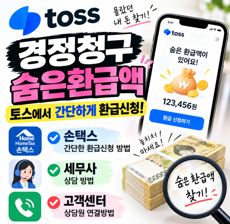 경정청구 토스 숨은환급액 간단하게 환급신청 하는방법과 손택스 세무서 고객센터 상담원 ....