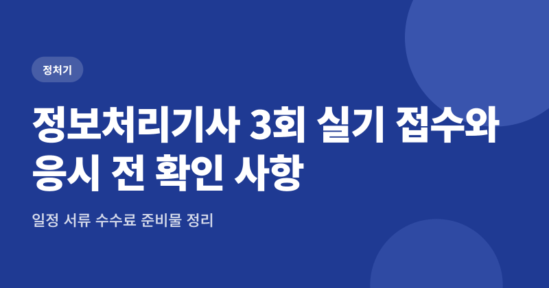 정보처리기사 3회 실기 접수와 응시 전 확인할 4가지 2026