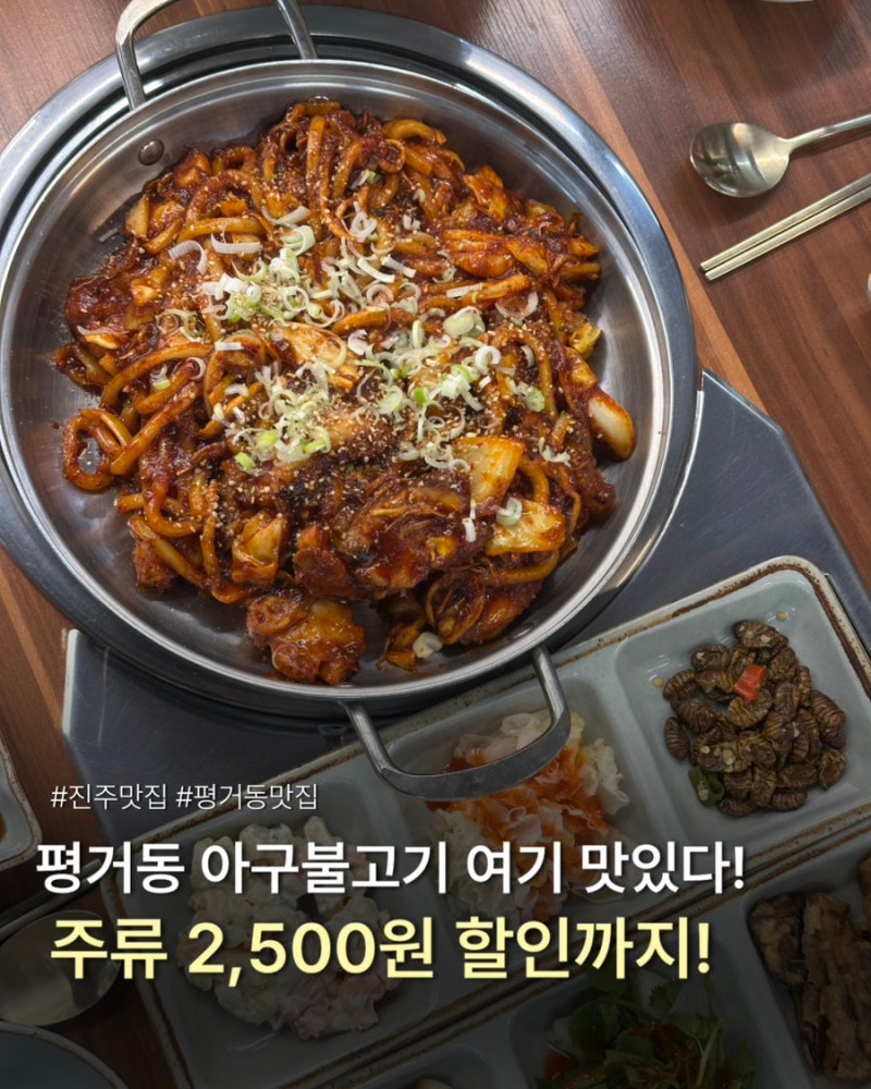 평거동맛집 명성가 불향 가득 아구불고기｜진주아구찜·진주해물찜 맛집