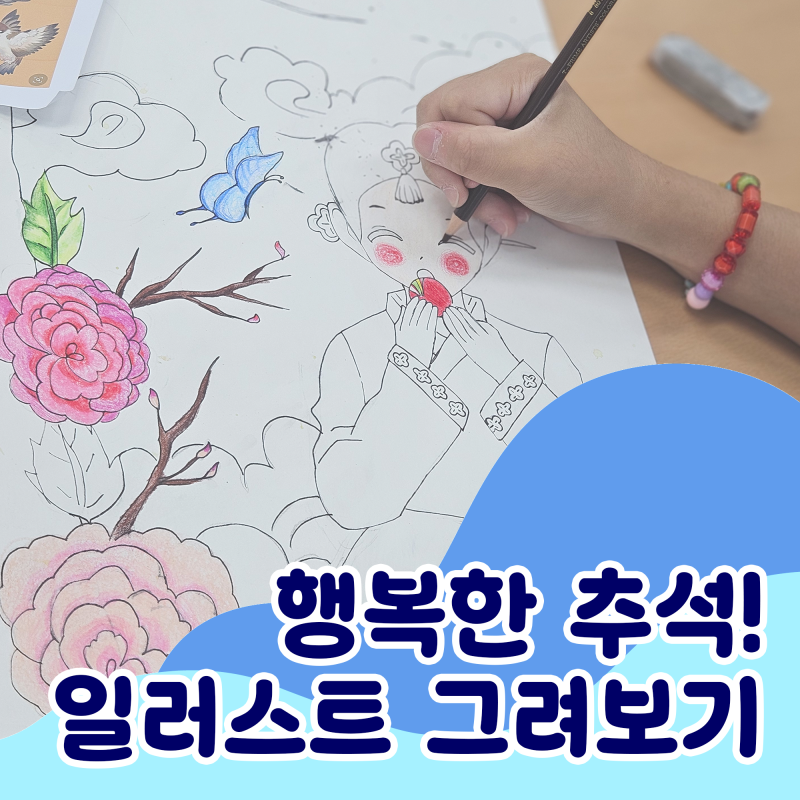 [ 부천초등만화학원_부평웹툰학원_초등미술학원_ANiHI] 즐거운 명절! 추석 일러스트 그리기