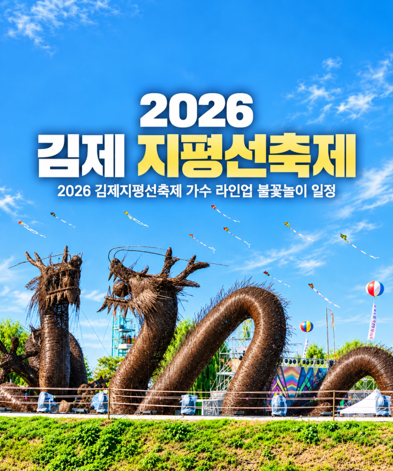 2026 김제 지평선축제 가수 라인업 불꽃놀이 일정 벽골제 총정리