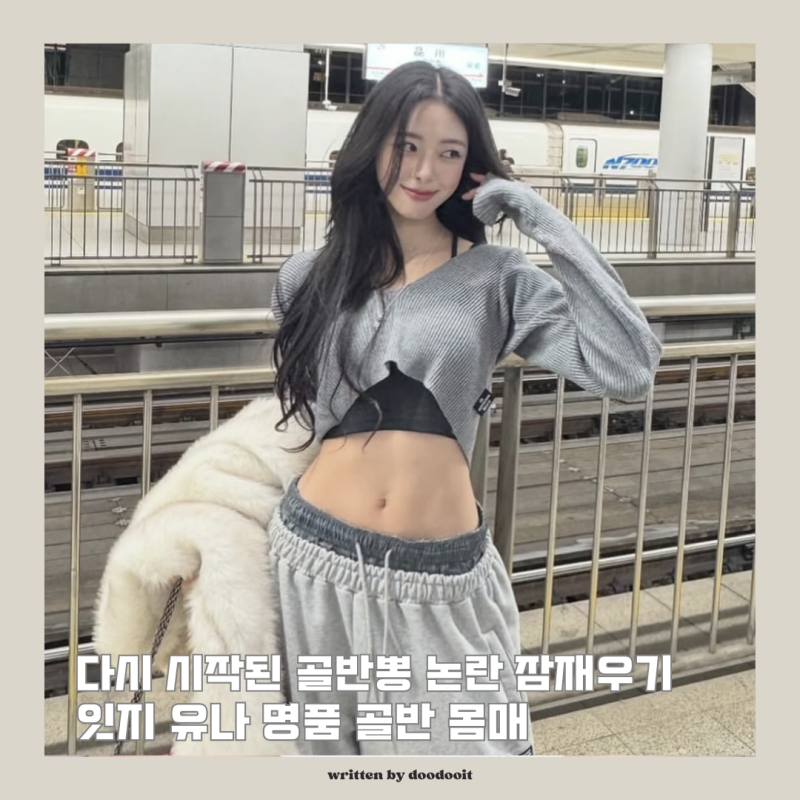 "다시 시작된 골반뽕 논란 잠재우기" 명품 몸매 유나의 스웨이드 자켓 코디
