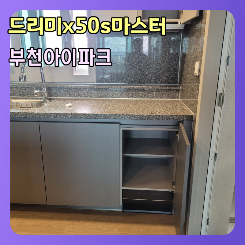 부천 아이파크 드리미 x50s 마스터 직배수 설치, 문짝 컷팅없이 높이 맞추기 리폼