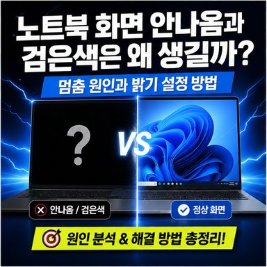 노트북 화면 안나옴과 검은색은 왜 생길까? 멈춤 원인과 밝기 설정 방법