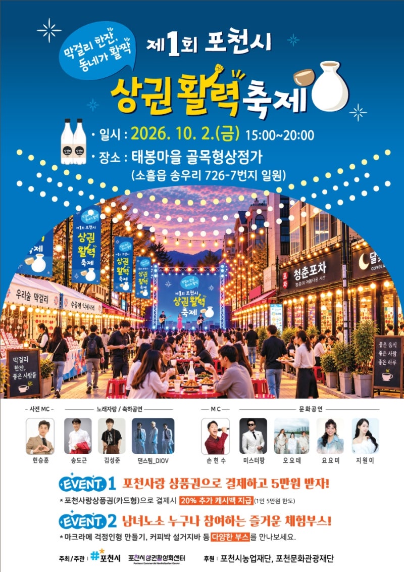 2026년 10월 포천 공연·축제 총정리｜청년축제부터 상권활력축제·이찬원 출연 시민의 날까지
