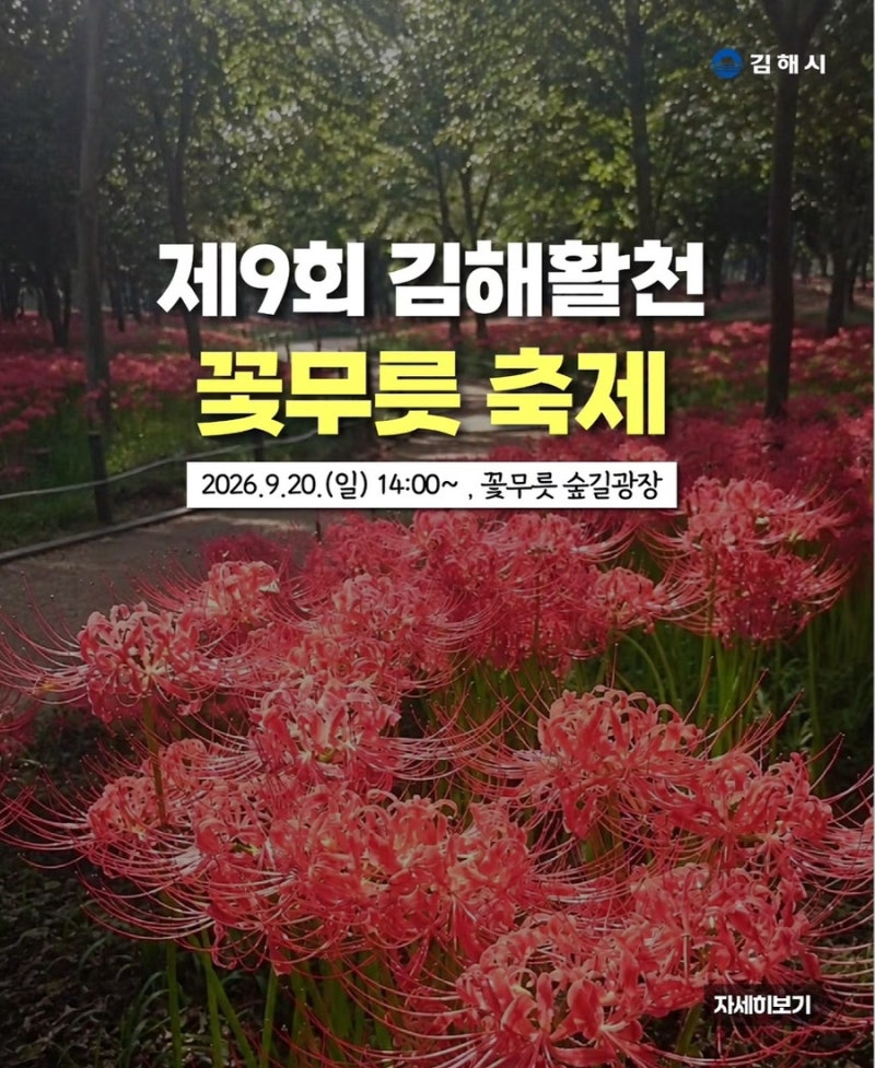 가을 축제 경남 꽃구경 김해 가볼만한곳 2026 김해활천 꽃무릇축제