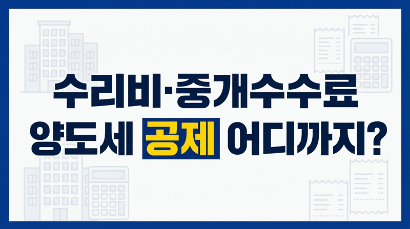 양도세 필요경비 인정 기준 중개수수료 수리비 어디까지 될까?