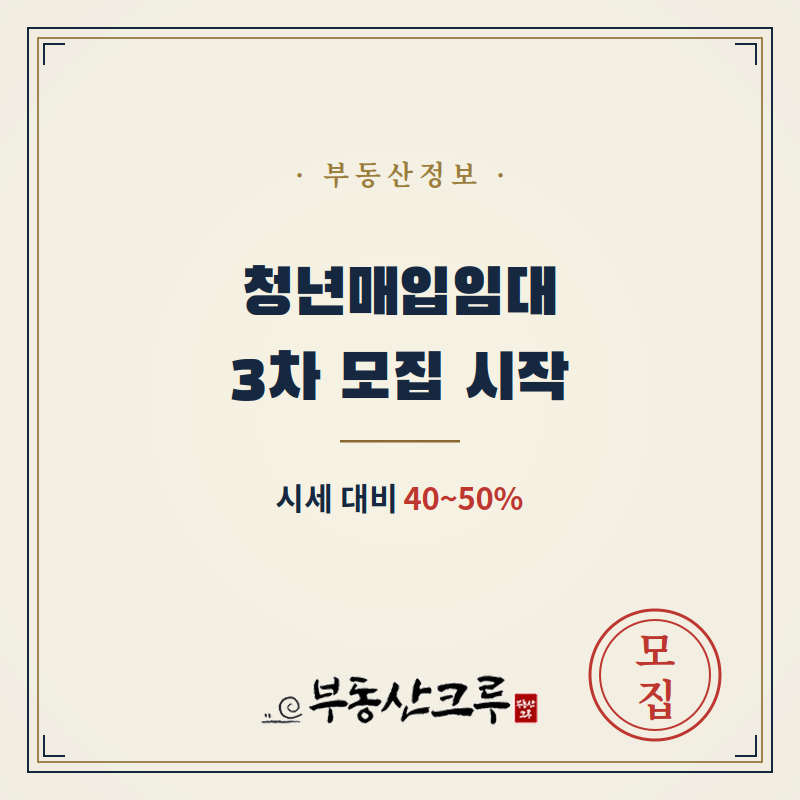LH 청년매입임대주택 시세 40~50%, 3차 모집 신청자격과 임대료에 대해서 알아보기