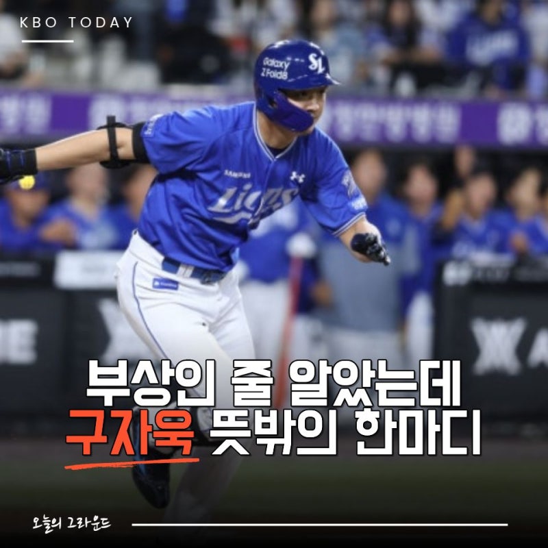 "혼자 5타점 쓸어담았는데 갑자기 빠졌습니다" 구자욱에게 대체 무슨 일이?