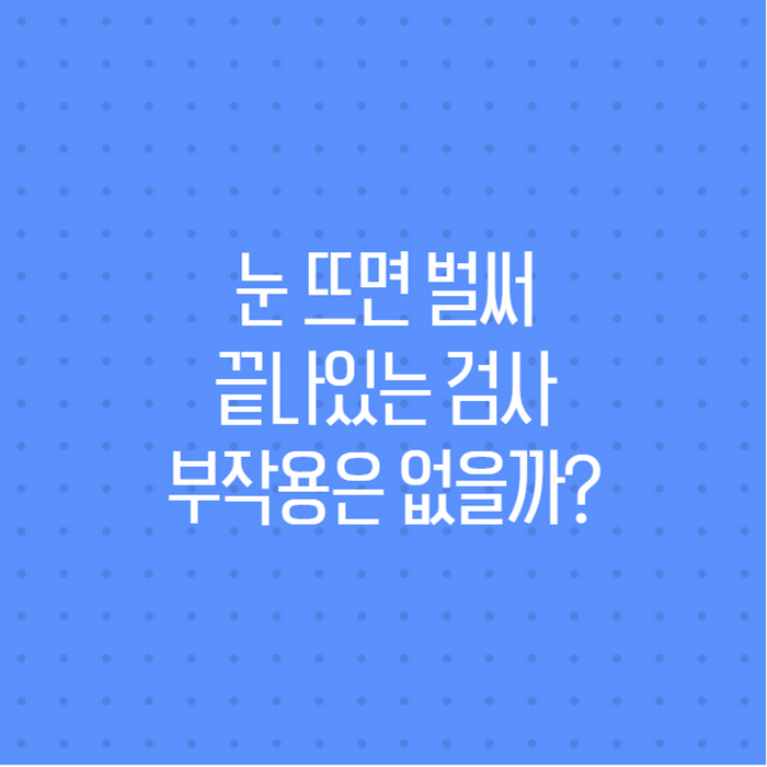 수면내시경 부작용 있을까, 일반내시경과 다른 점 총정리