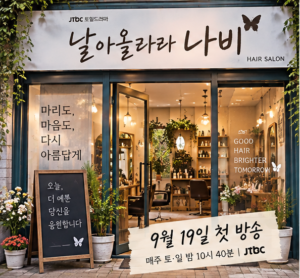 김향기·최다니엘 ‘날아올라라 나비’ 오늘 첫 방송｜오래 기다린 JTBC 드라마, 어떤 이야기....