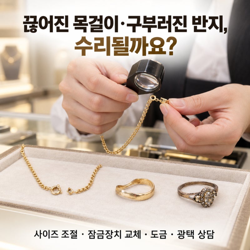 끊어지고 구부러진 주얼리 수리될까? 사이즈 조절·도금·광택까지 총정리