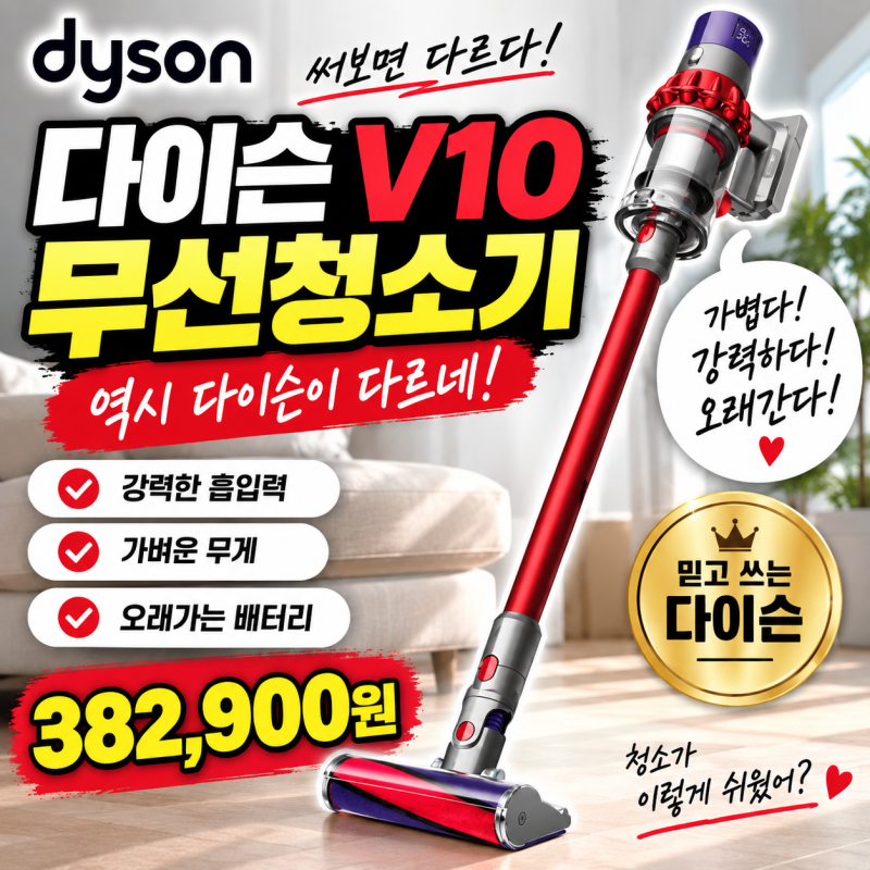 [광고]비싼 청소기 이것저것 써봤는데… 결국 제가 다시 찾은 다이슨｜30만원대 무선청소기 V....