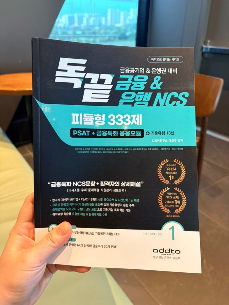 기업은행 NCS 준비 독끝 문제집과 인강 활용기