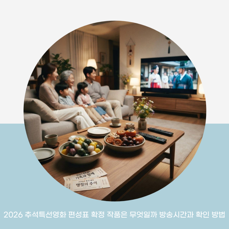 2026 추석특선영화 편성표 확정 작품은 무엇일까 방송시간과 확인 방법