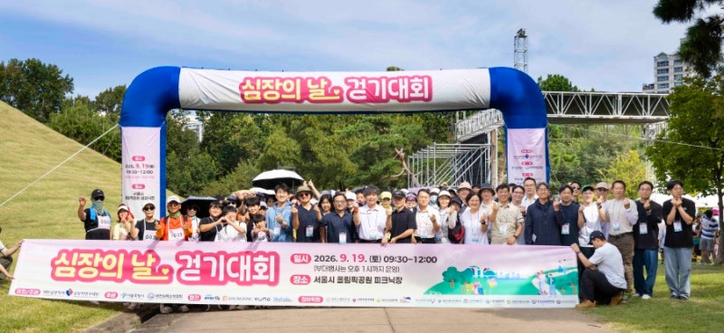 ‘심장의 날 걷기대회’ 성료