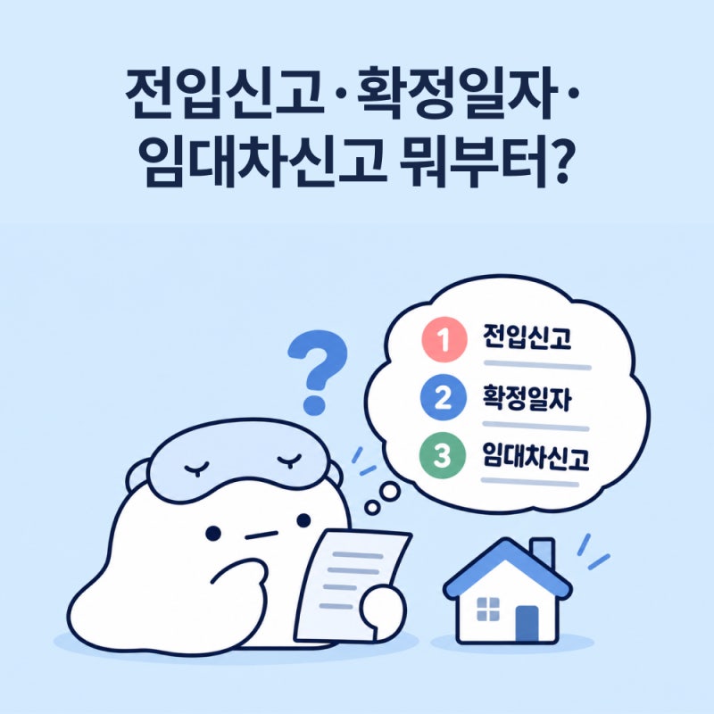 전입신고·확정일자·임대차신고 뭐부터? 1인가구 이사 후 해야 할 일 순서대로
