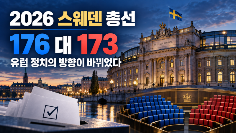2026 스웨덴 총선 결과｜176 대 173 초박빙 승부가 유럽 정치와 한국 기업에 미칠 영향
