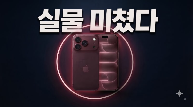 아이폰 18 프로 버건디 실물 후기 색상 크기 무게 비교