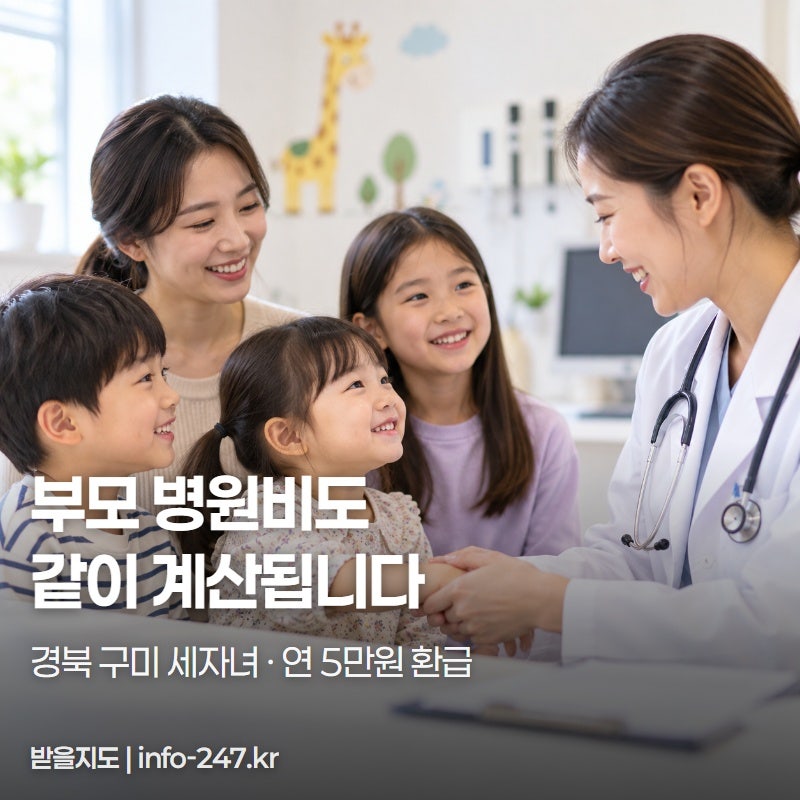 경북 구미 다자녀 의료비 연 5만원, 영수증부터 모아두세요