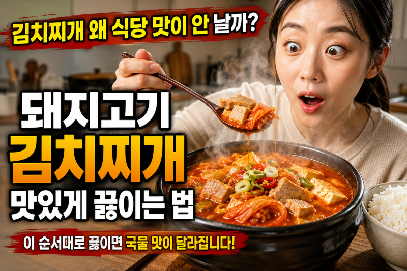 돼지고기 김치찌개 맛있게 끓이는 방법, 실패 없는 정말 맛있는 레시피 7가지 비법
