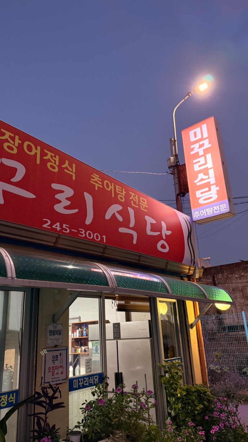 목포 미꾸리식당 민물장어정식 가성비 좋았던 곳