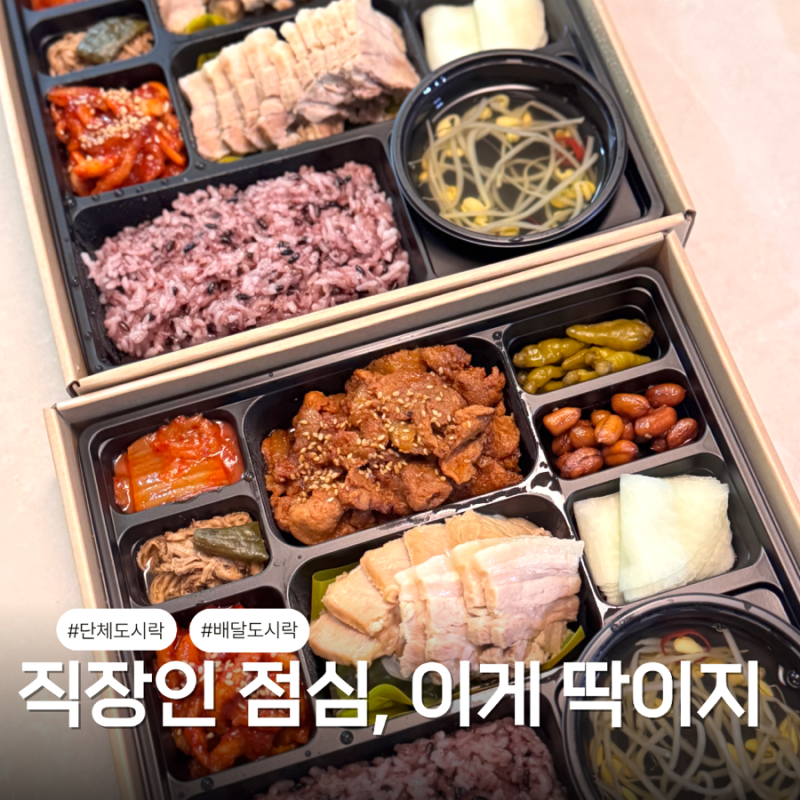 원할머니보쌈 도시락 직장인 도시락 추천 보쌈 제육 배달 후기