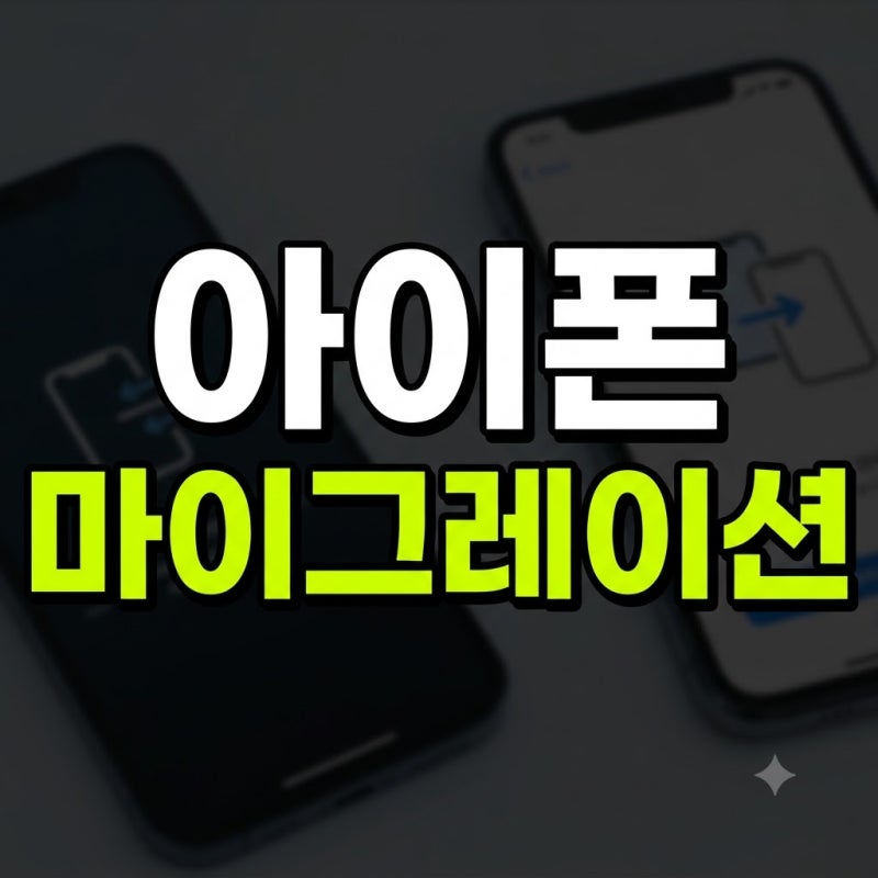 아이폰 마이그레이션 방법! PC 백업 없이 10분 만에 데이터 통째로 옮기기! 아이폰 유심 교체 ....
