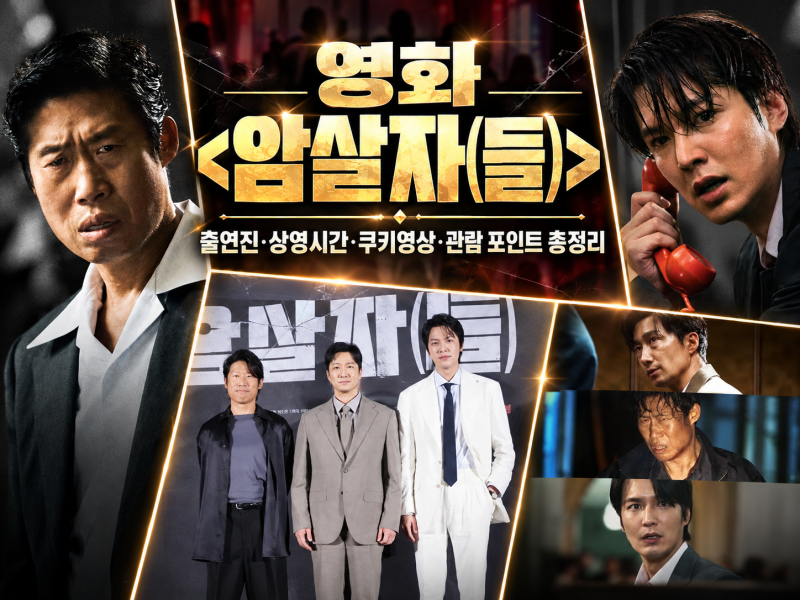 영화 암살자들 개봉 정보｜출연진·상영시간·쿠키영상·관람 포인트 총정리