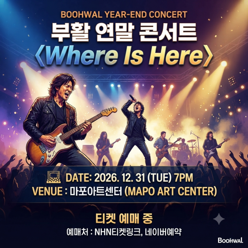 復活ソウル年末コンサート〈Where Is Here〉チケット予約完全ガイド